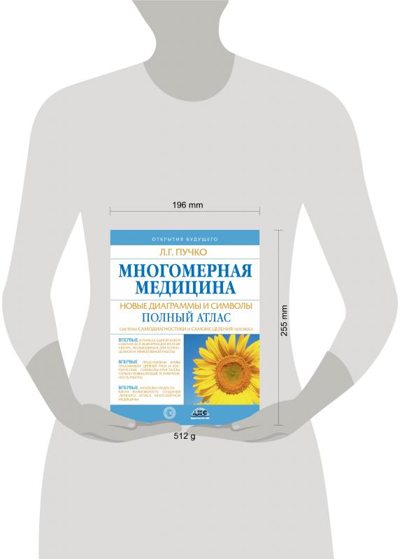 Л г пучко многомерная медицина новые диаграммы и символы полный атлас