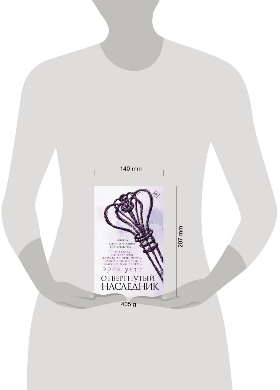 Отвергнутый наследник 1. Отвергнутый наследник Эрин Уатт. Отвергнутый наследник книга.