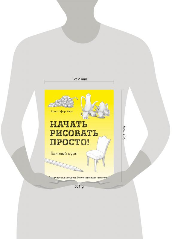 Кристофер харт начать рисовать просто базовый курс