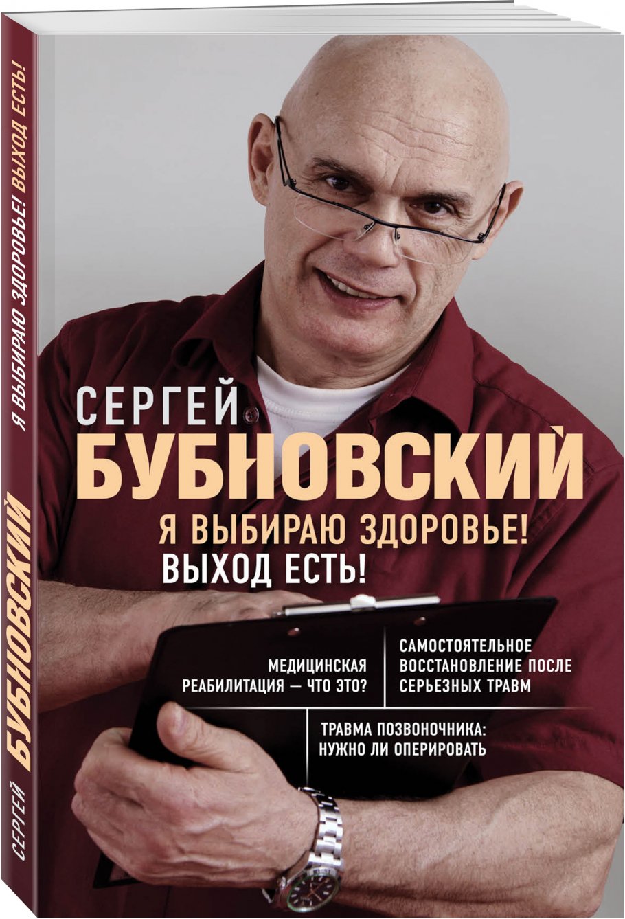 Сергей Бубновский Книги Купить