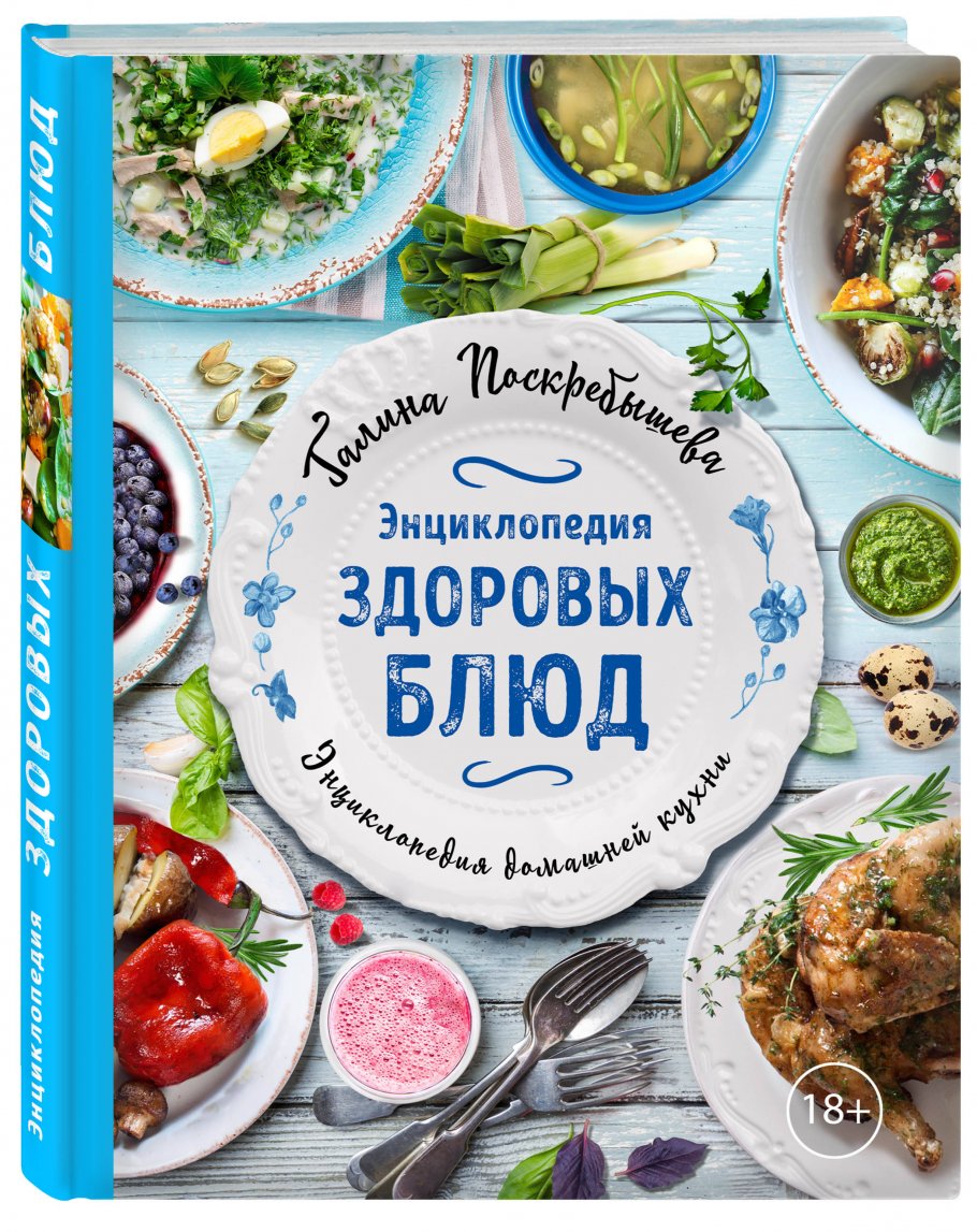 Энциклопедия здоровых блюд, Поскребышева Г.И. купить книгу в  интернет-магазине «Читайна». ISBN: 978-5-04-103471-9