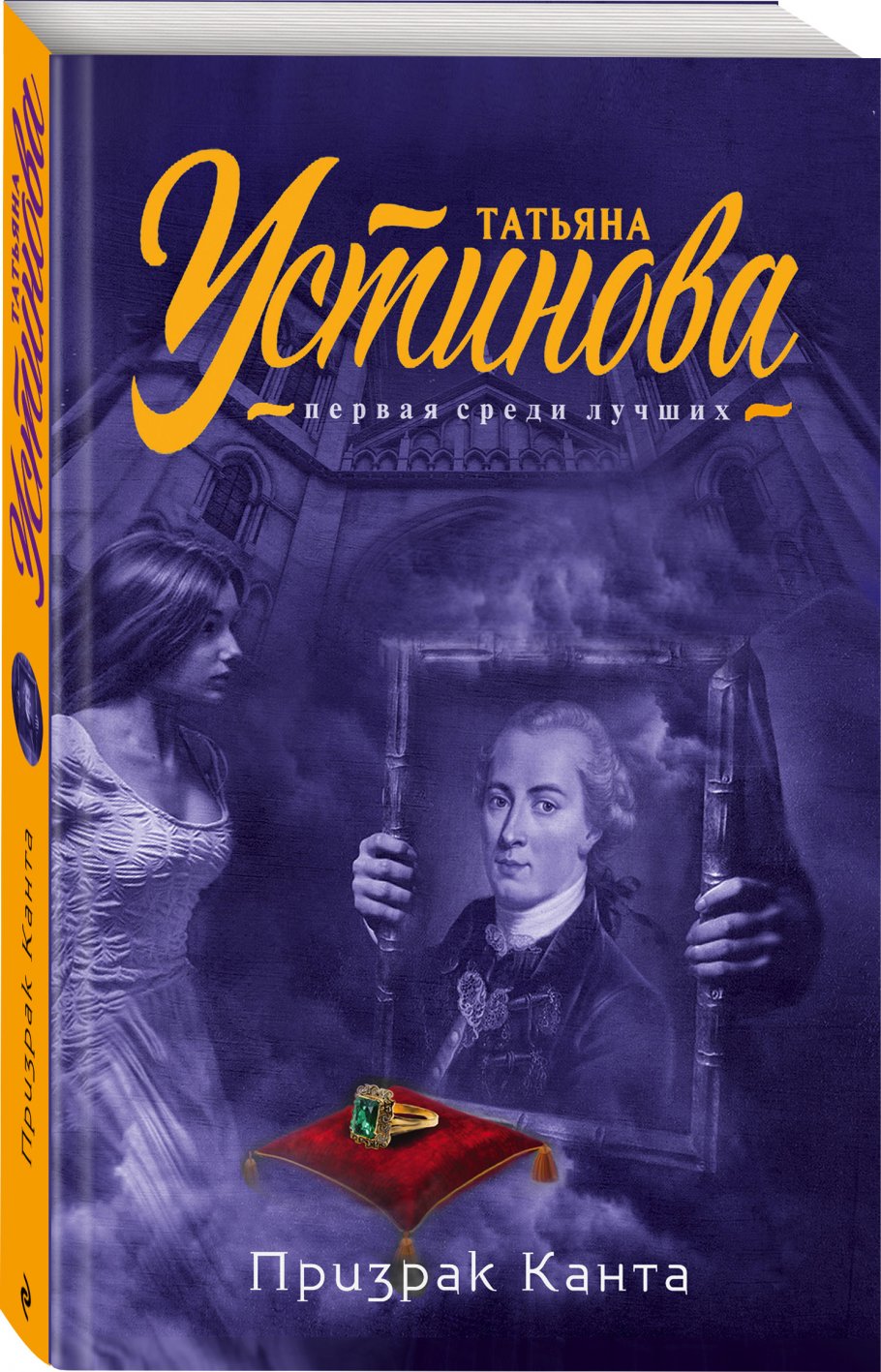 Слушать аудиокнигу современный детектив. Устинова т. "призрак Канта". Обложки книг Татьяны Устиновой призрак Канта.