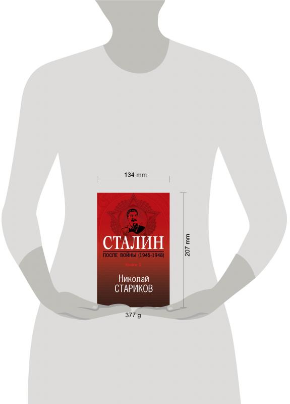 Сталин После Войны Книга Первая 1945 1948