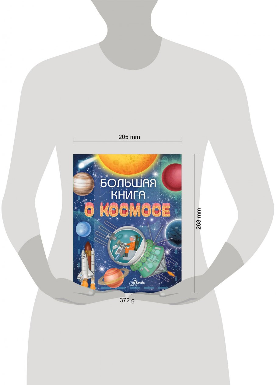 Большая книга о космосе, Ренцо Барсотти купить книгу в интернет ...