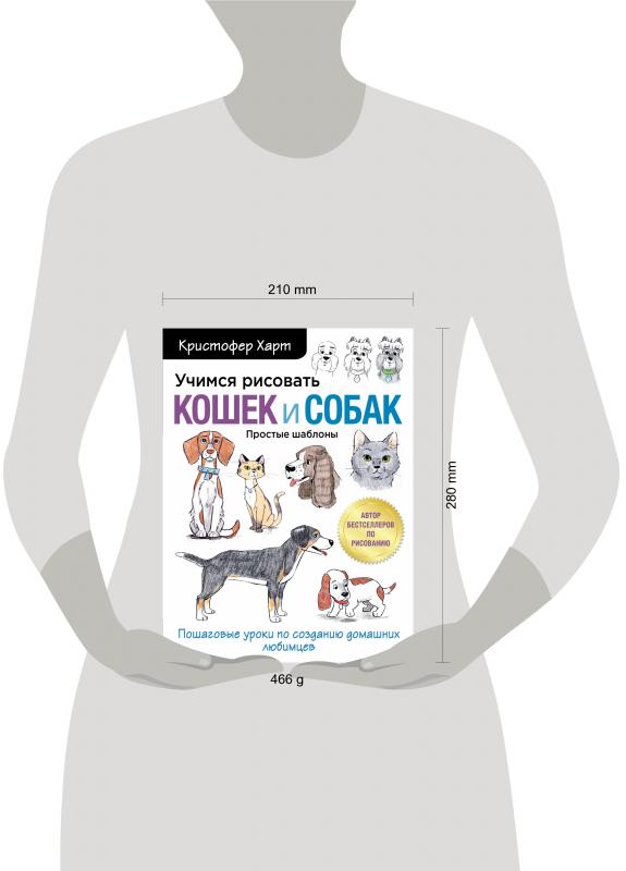 Учимся рисовать кошек и собак кристофер харт