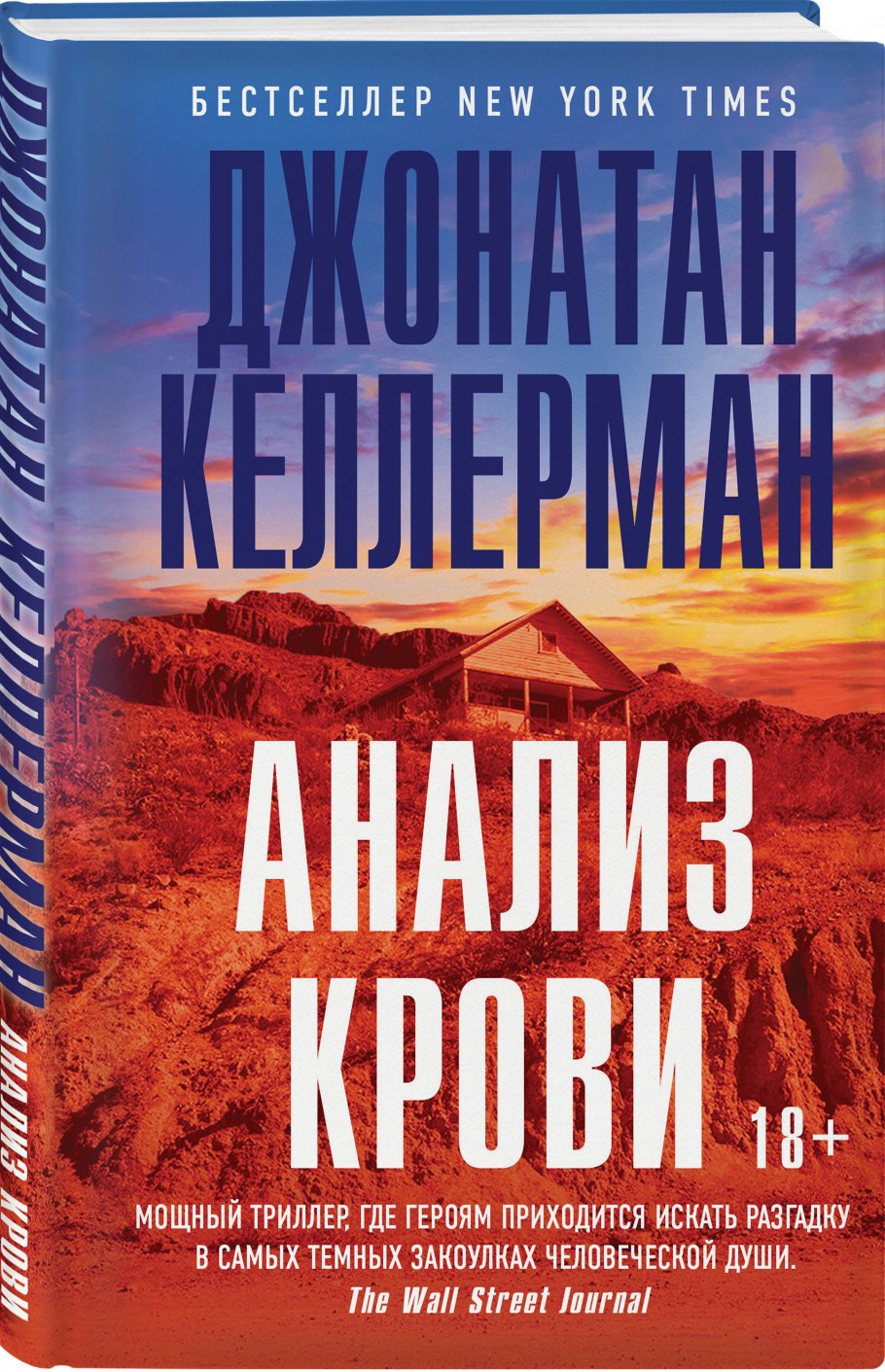 Анализ крови, Келлерман Дж. купить книгу в интернет-магазине «Читайна».  ISBN: 978-5-04-105962-0