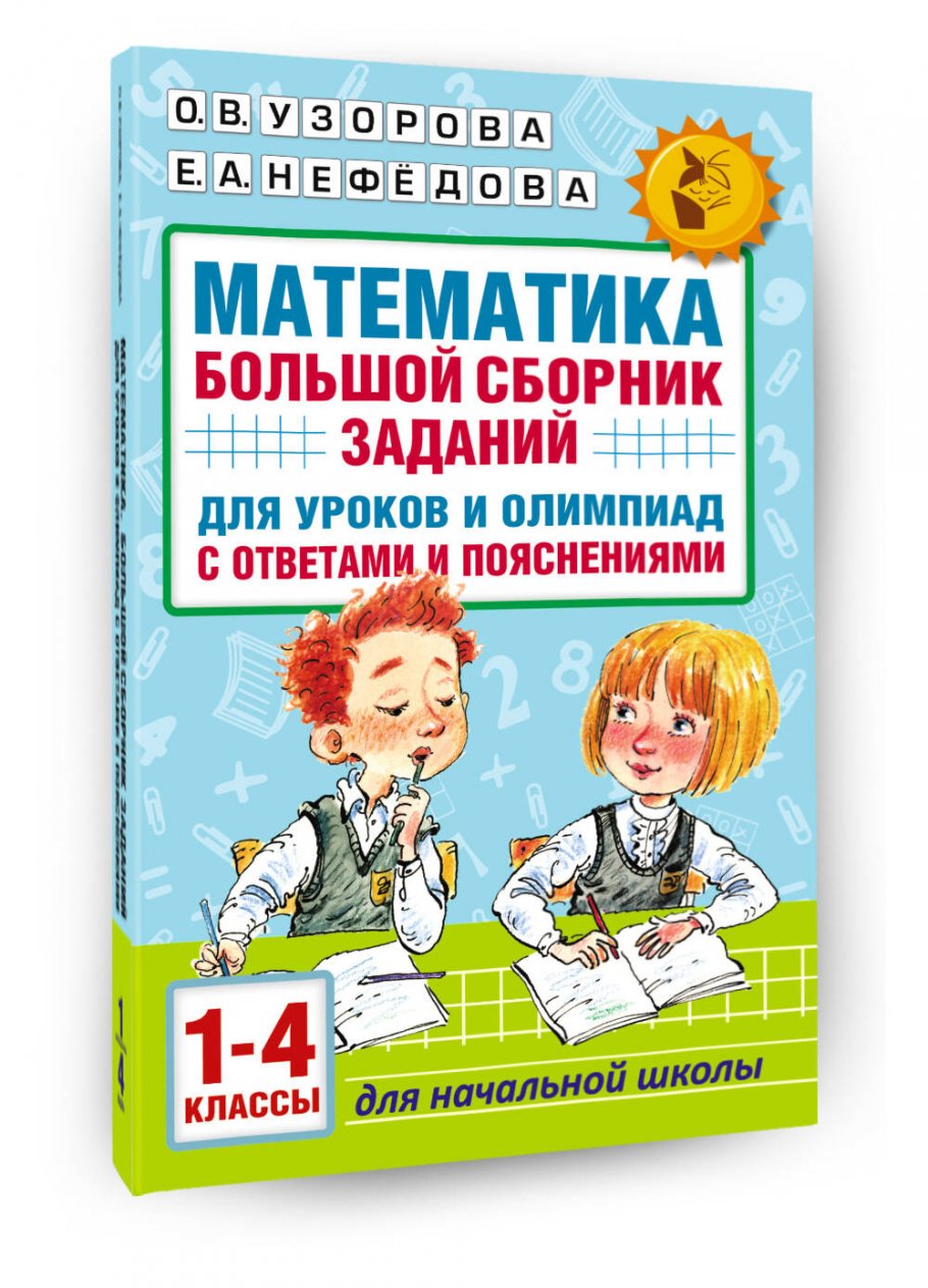 Математика. Большой сборник заданий для уроков и олимпиад с ответами и  пояснениями. 1-4 классы, Узорова О.В. купить книгу в интернет-магазине  «Читайна». ISBN: 978-5-17-121377-0