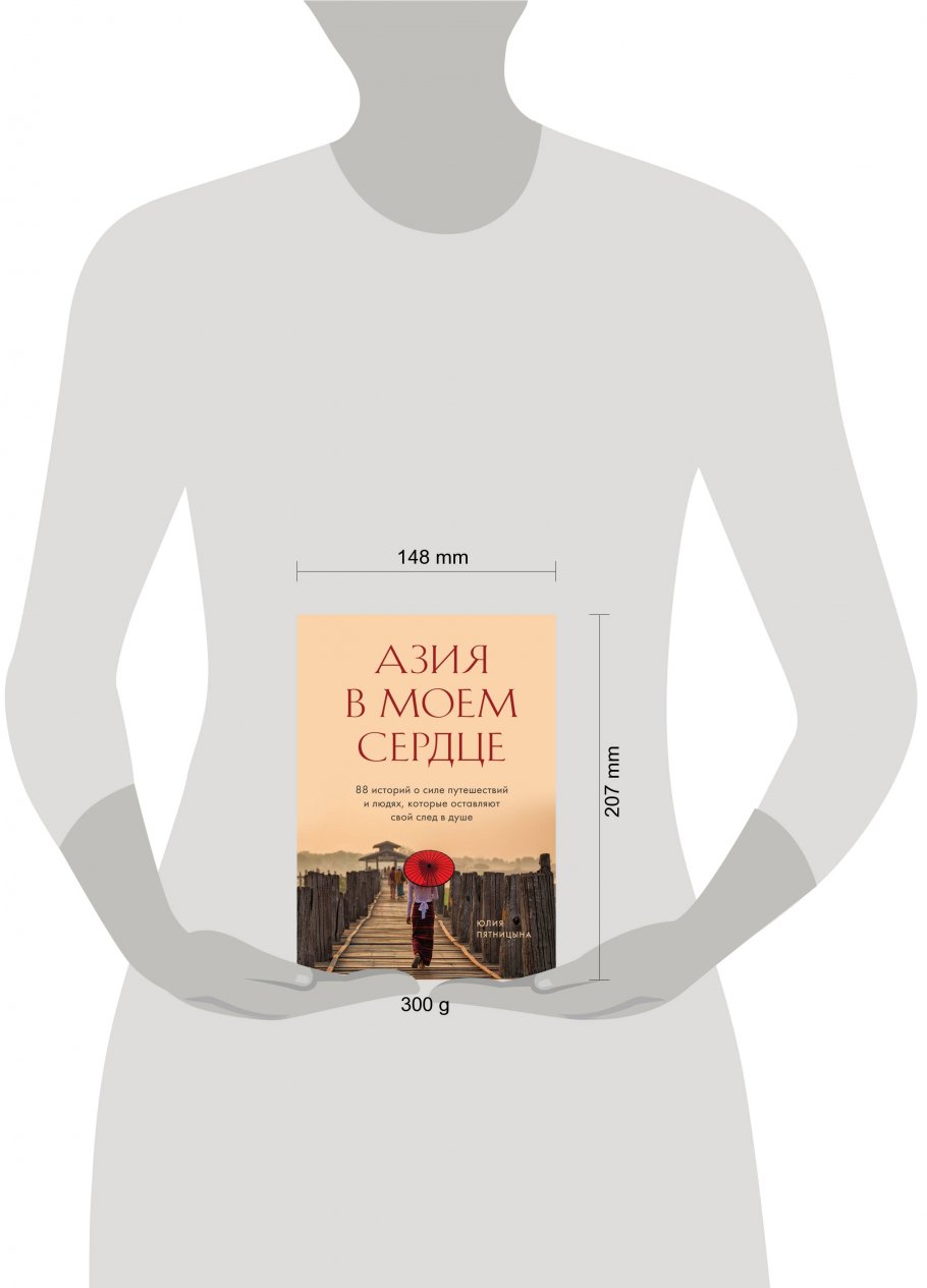Азия в моем сердце. 88 историй о силе путешествий и людях, которые  оставляют свой след в душе, Пятницына Ю.В. купить книгу в интернет-магазине  «Читайна». ISBN: 978-5-04-114264-3