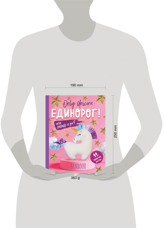 Only unicorn единорог фанбук 11 проектов для творчества и вдохновения