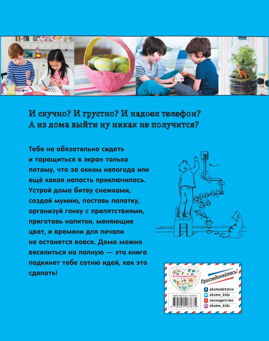 100 идей для детей: или чем заняться, когда сидишь дома, Айзек Д., Уорн Р.  купить книгу в интернет-магазине «Читайна». ISBN: 978-5-04-118767-5