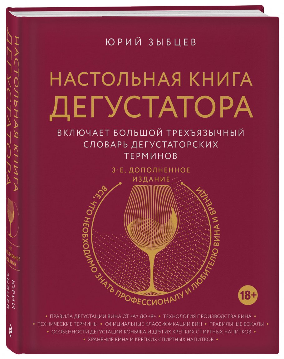 Настольная книга дегустатора. Все, что необходимо знать как профессионалу,  так и любителю вина и бренди. Издание 3-е, дополненное, Зыбцев Ю. купить  книгу в интернет-магазине «Читайна». ISBN: 978-5-04-103806-9