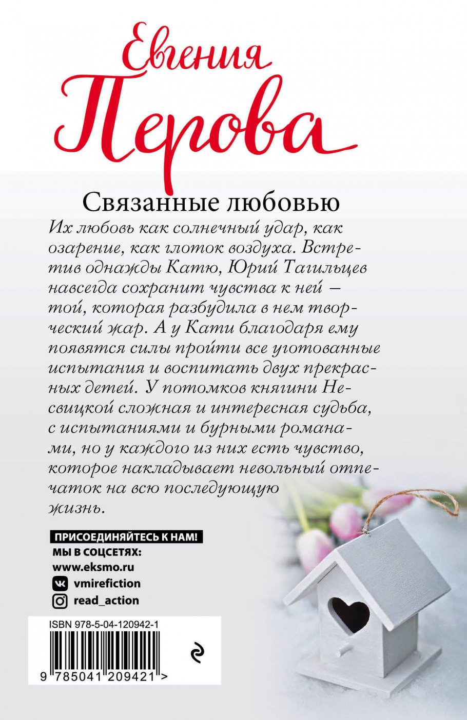 Любовь связывает. Связанные любовью. Связанные любовью книга. Книга Эксмо любовь. Связано с любовью