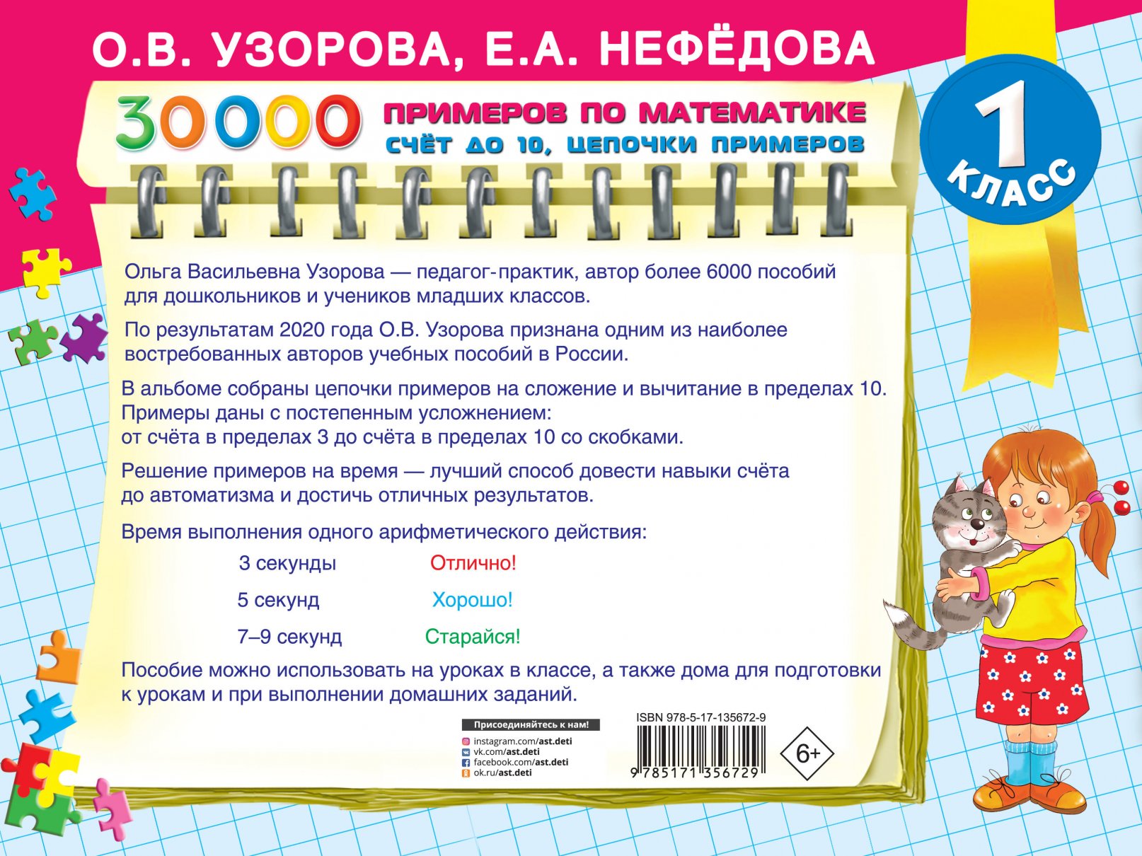 30 000 примеров по математике. Счет до 10, цепочки примеров, Узорова О.В.  купить книгу в интернет-магазине «Читайна». ISBN: 978-5-17-135672-9