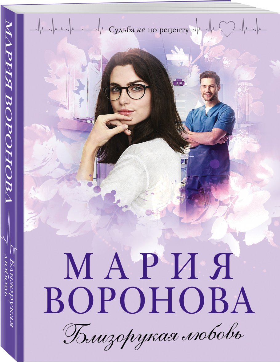 Близорукая любовь, Воронова М.В. купить книгу в интернет-магазине  «Читайна». ISBN: 978-5-04-121788-4