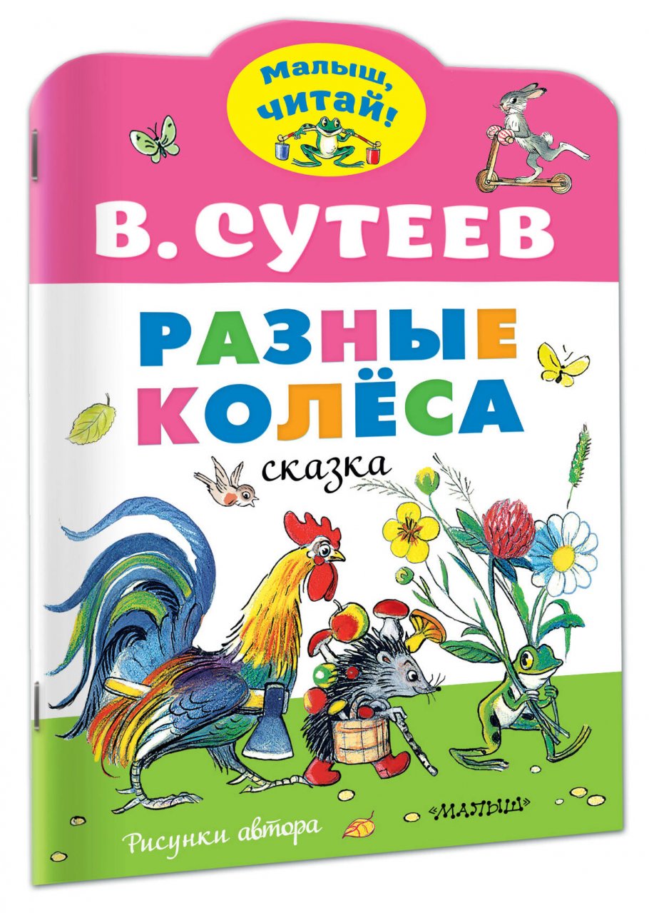 Издательство аст малыш. Серия малыш читай. разные колеса 978-5-17-136562-2.