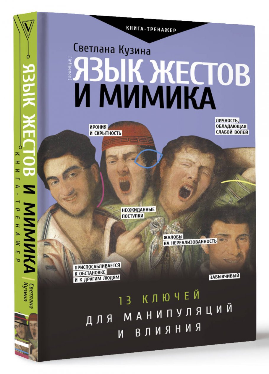 Язык жестов и мимика: 13 ключей для манипуляций и влияния, Кузина С.В.  купить книгу в интернет-магазине «Читайна». ISBN: 978-5-17-137167-8