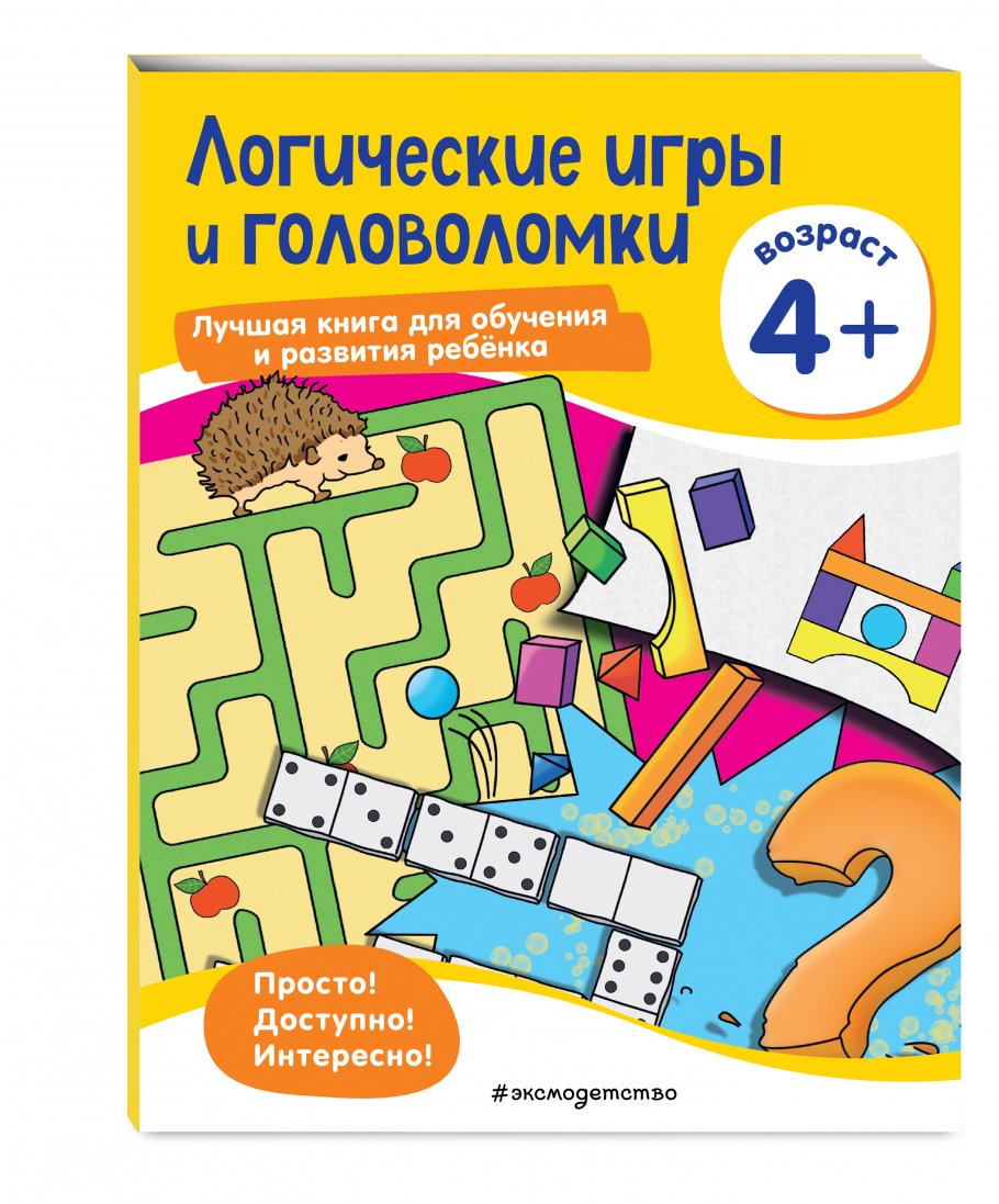 Логические игры и головоломки: для детей от 4 лет, ЭКСМО купить книгу в  интернет-магазине «Читайна». ISBN: 978-5-04-117742-3