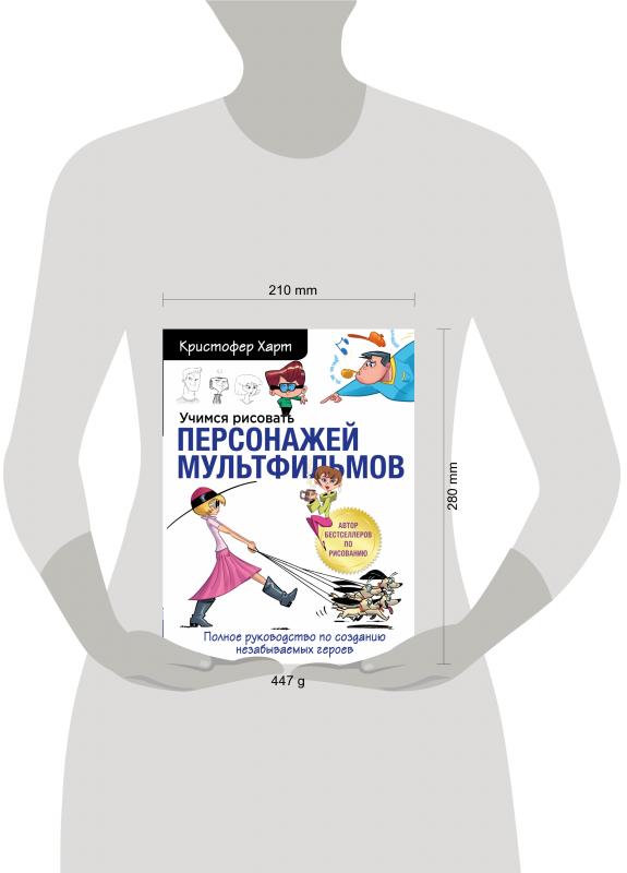 Учимся рисовать персонажей мультфильмов полное руководство по созданию незабываемых героев
