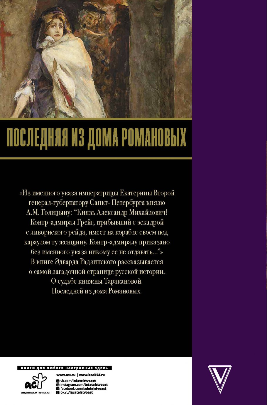 Последняя из Дома Романовых, Радзинский Э.С. купить книгу в  интернет-магазине «Читайна». ISBN: 978-5-17-139055-6