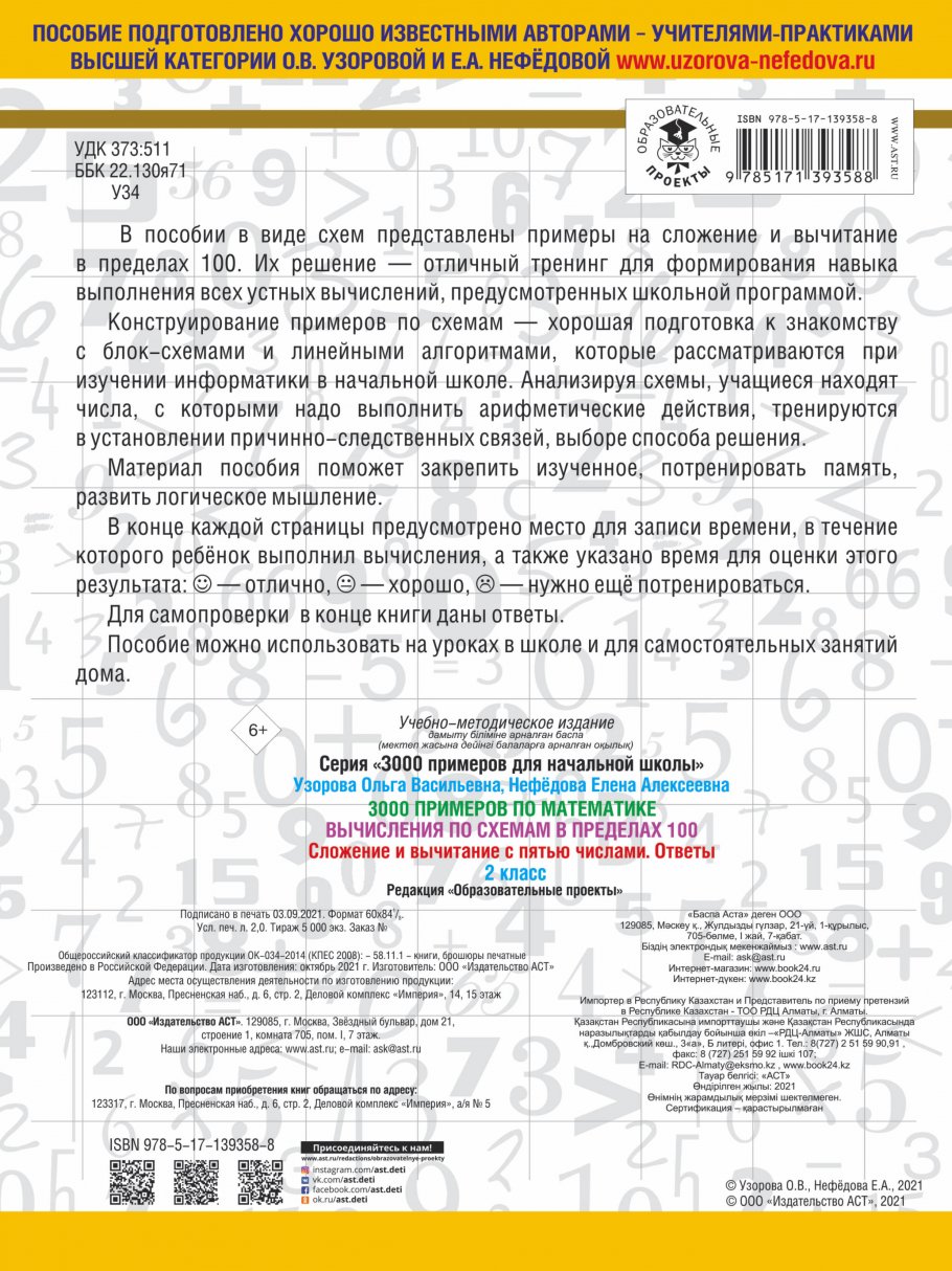 3000 примеров по математике. Вычисления по схемам в пределах 100. Сложение  и вычитание с пятью числами. Ответы. 2 класс, Узорова О.В. купить книгу в  интернет-магазине «Читайна». ISBN: 978-5-17-139358-8