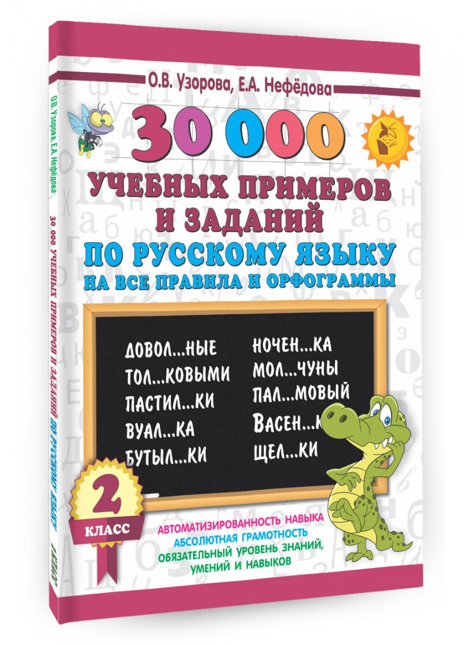 30000 учебных примеров и заданий по русскому языку на все правила и  орфограммы. 2 класс, Узорова О.В. купить книгу в интернет-магазине  «Читайна». ISBN: 978-5-17-108639-8