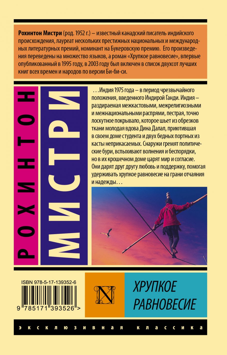 Читать равновесие анны. Хрупкое равновесие Рохинтон Мистри. Хрупкое равновесие эксклюзивная классика. Хрупкое равновесие книга. Хрупкое равновесие Рохинтон Мистри читать.