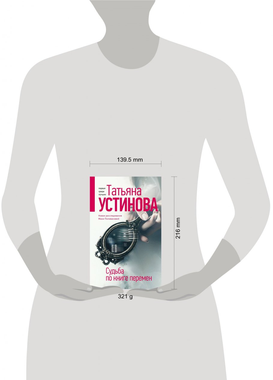 Книга устиновой судьба по книге перемен. Т. Устинова судьба по книге перемен. Татьяна Устинова судьба по книге перемен обложка. Книга судьба по книге перемен. Судьба по книге перемен Татьяна Устинова книга.