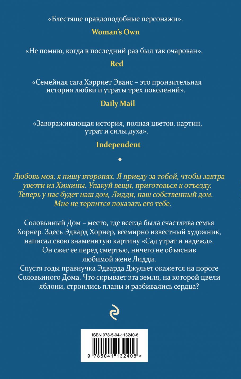 Сад утрат и надежд, Эванс Х. купить книгу в интернет-магазине «Читайна».  ISBN: 978-5-04-113240-8