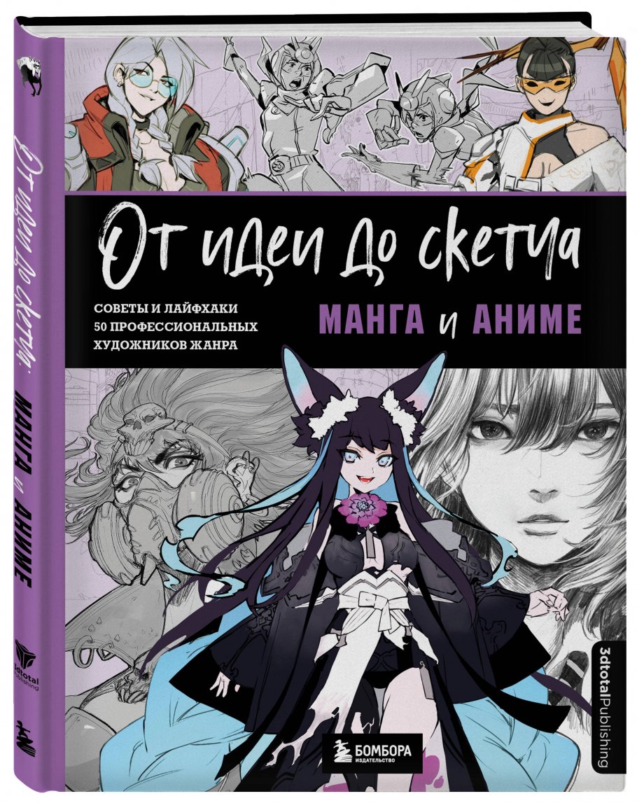 От идеи до скетча: Манга и аниме. Советы и лайфхаки 50 профессиональных  художников жанра, 3DtotalPublishing купить книгу в интернет-магазине  «Читайна». ISBN: 978-5-04-156053-9