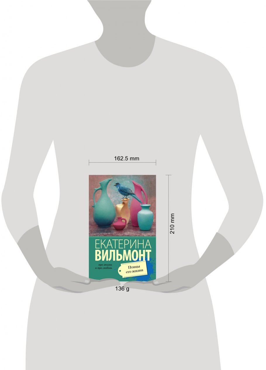 Птицы его жизни вильмонт аудиокниги слушать. Вильмонт птицы его жизни. Книга сильная девочка устала. Вильмонт птицы его жизни обложка. Книга о сильных девушках.