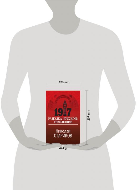 1917 разгадка. 1917 разгадка