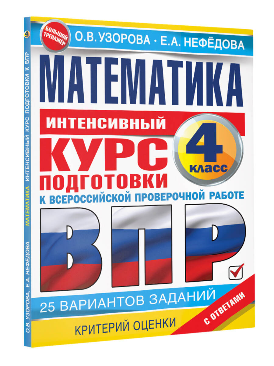 Математика за курс начальной школы. Интенсивный курс подготовки к ВПР,  Узорова О.В. купить книгу в интернет-магазине «Читайна». ISBN:  978-5-17-144961-2