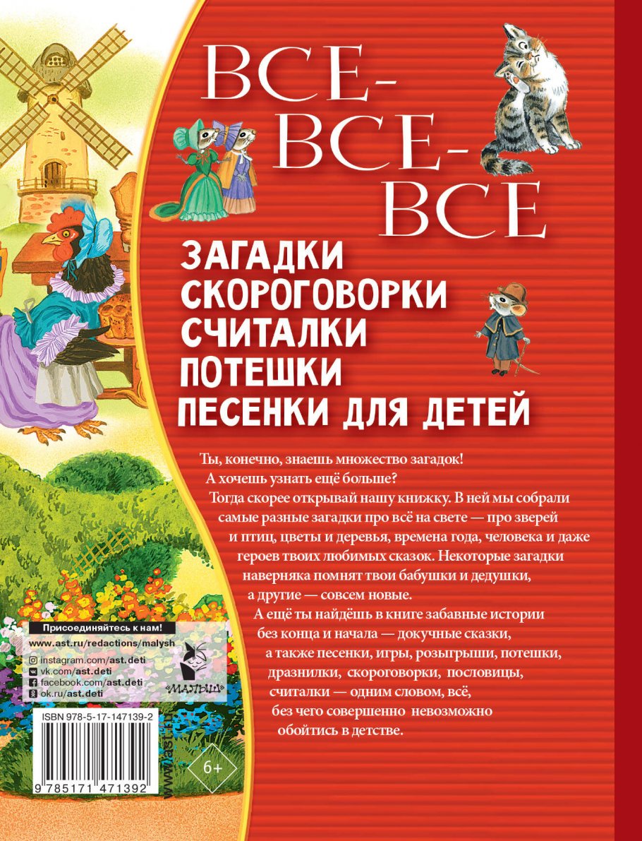 Все-все-все загадки, скороговорки, считалки, потешки, песенки для детей,  Чуковский К.И., Маршак С.Я., Михалков С.В. и др. купить книгу в  интернет-магазине «Читайна». ISBN: 978-5-17-147139-2