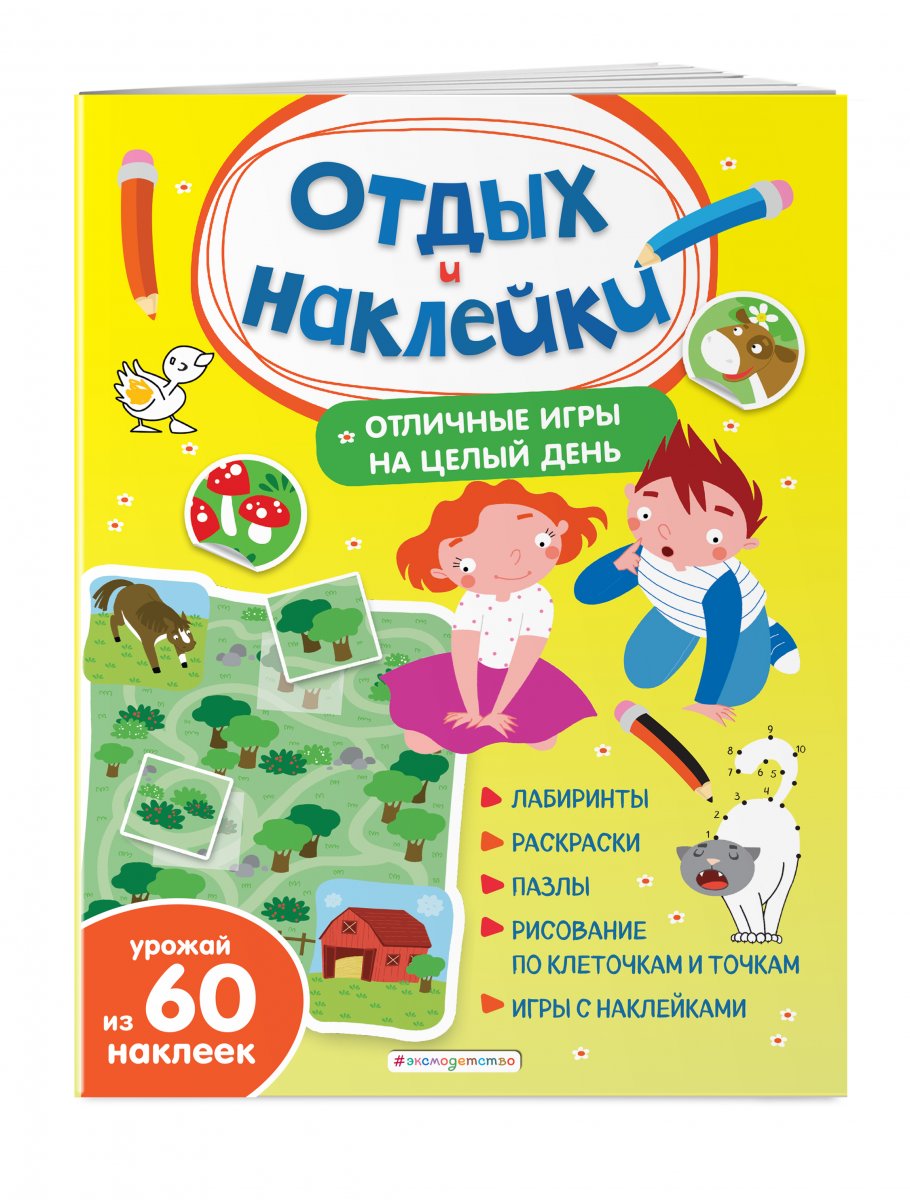 Отличные игры на целый день и урожай наклеек, ЭКСМО купить книгу в  интернет-магазине «Читайна». ISBN: 978-5-04-155344-9