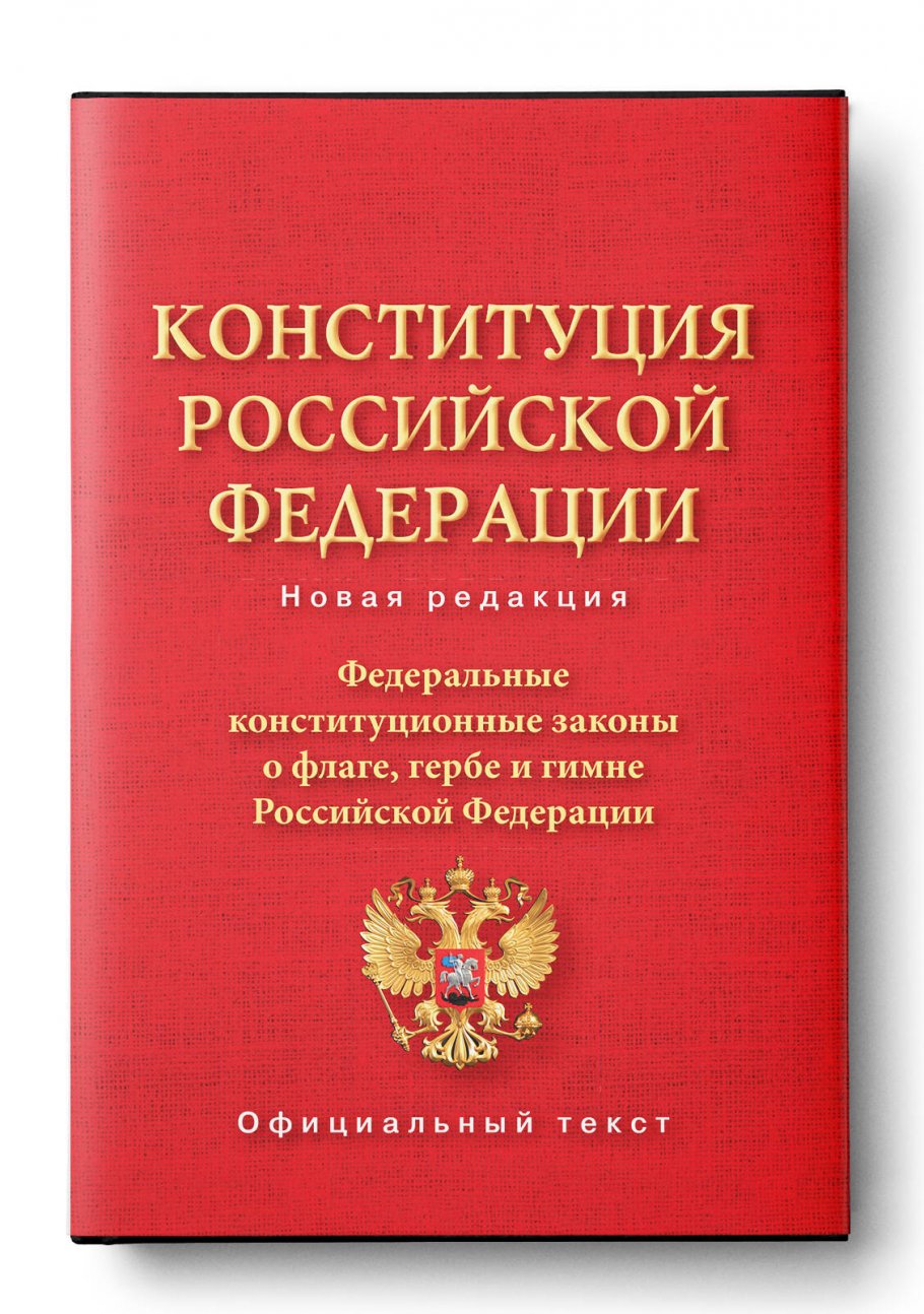 Российская конституция книга