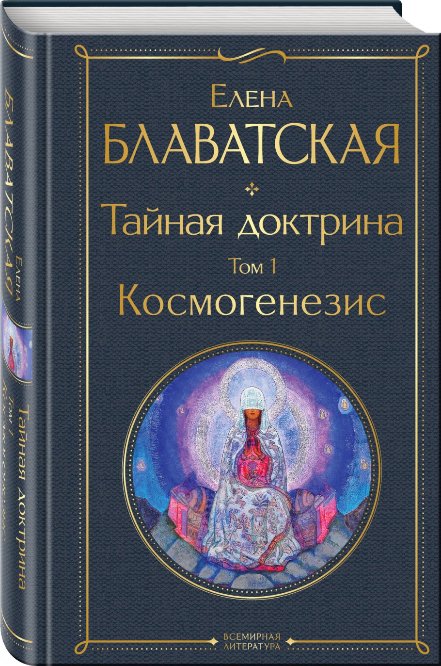 Тайная доктрина. Том 1 Космогенезис, Блаватская Е.П. купить книгу в  интернет-магазине «Читайна». ISBN: 978-5-04-168636-9