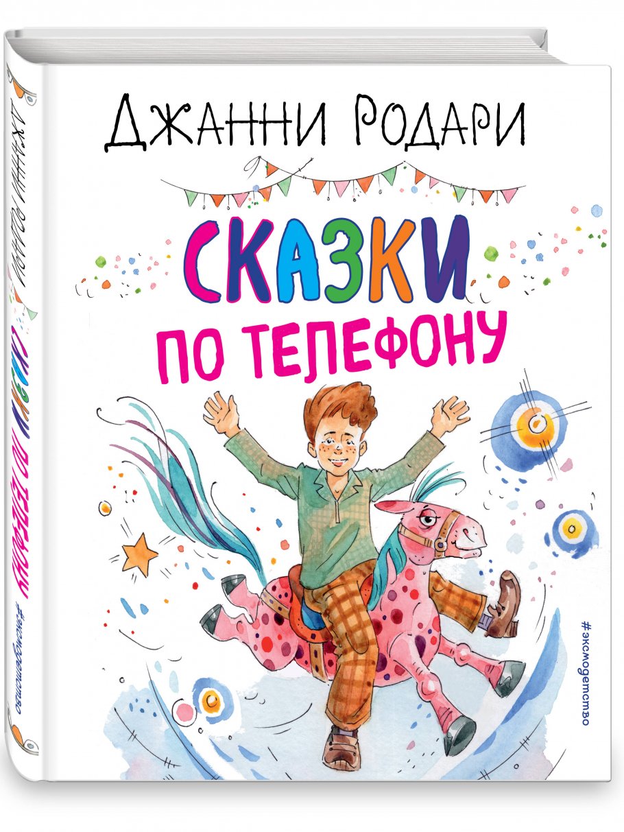 Сказки по телефону (ил. А. Крысова), Родари Д. купить книгу в  интернет-магазине «Читайна». ISBN: 978-5-04-157401-7