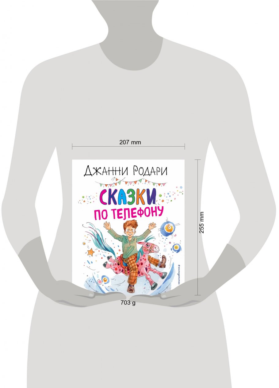 Сказки по телефону (ил. А. Крысова), Родари Д. купить книгу в  интернет-магазине «Читайна». ISBN: 978-5-04-157401-7