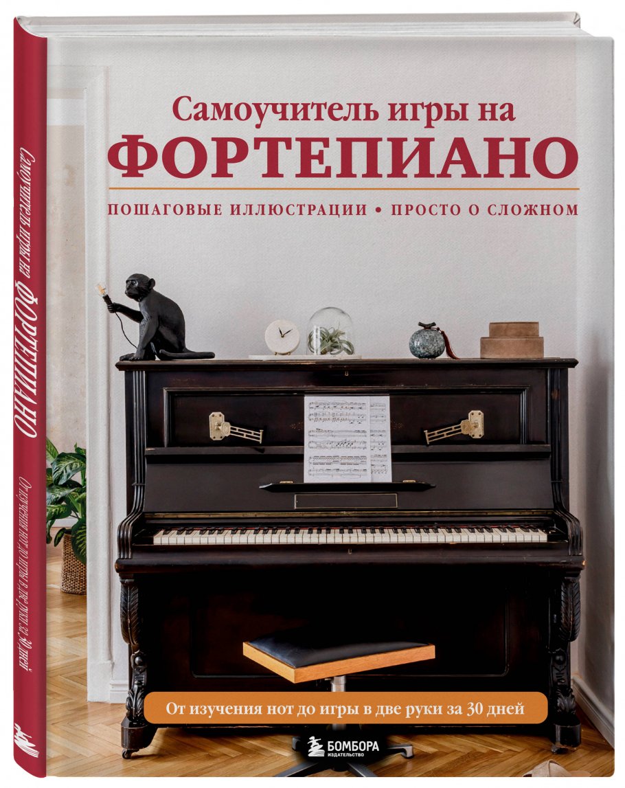 Самоучитель игры на фортепиано (новое оформление), Лебедева Н.И. купить  книгу в интернет-магазине «Читайна». ISBN: 978-5-04-172127-5