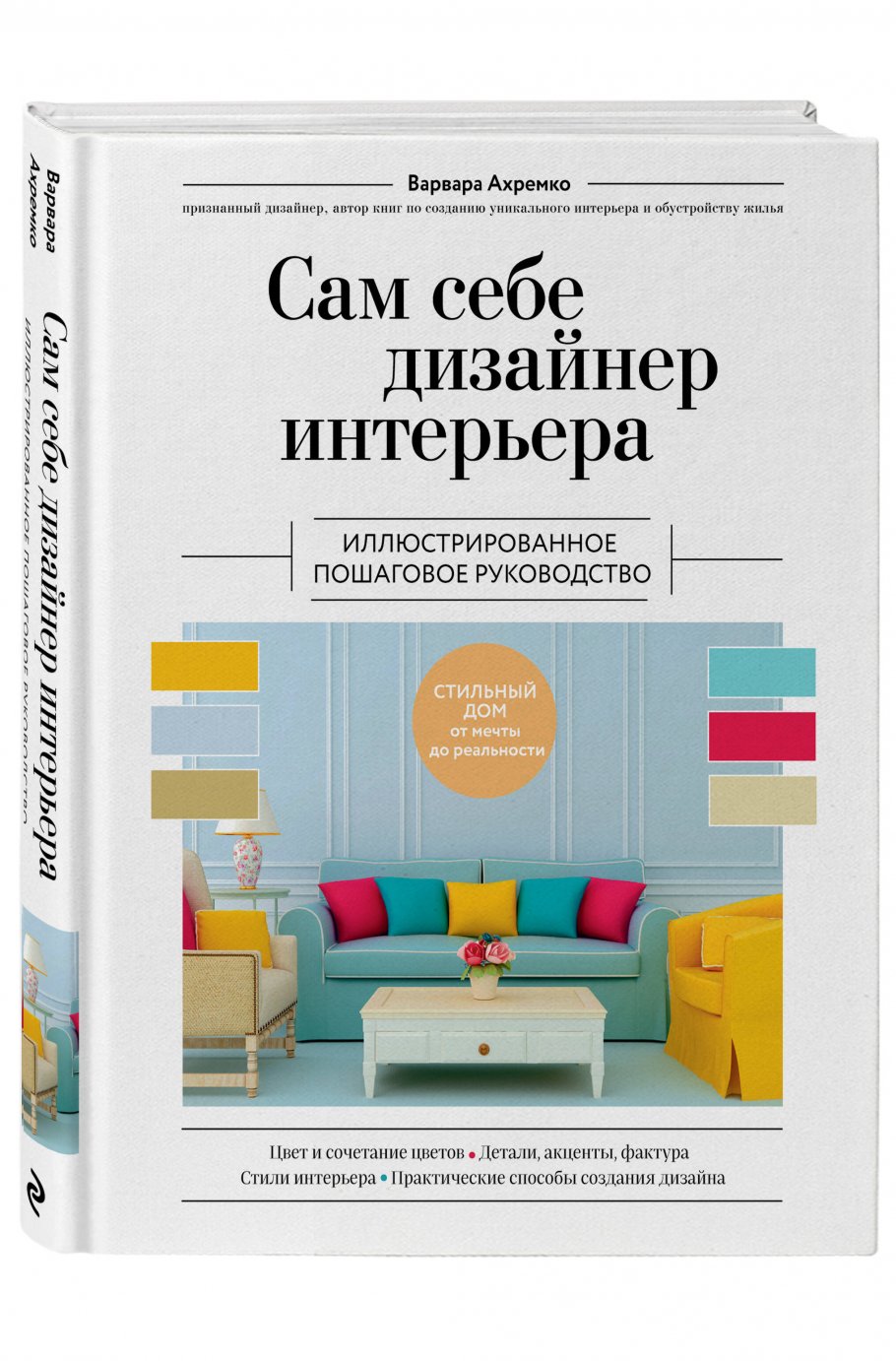 Сам себе дизайнер интерьера. Иллюстрированное пошаговое руководство  (издание дополненное и переработанное) (нов.оф), Ахремко В.А. купить книгу  в интернет-магазине «Читайна». ISBN: 978-5-04-171945-6