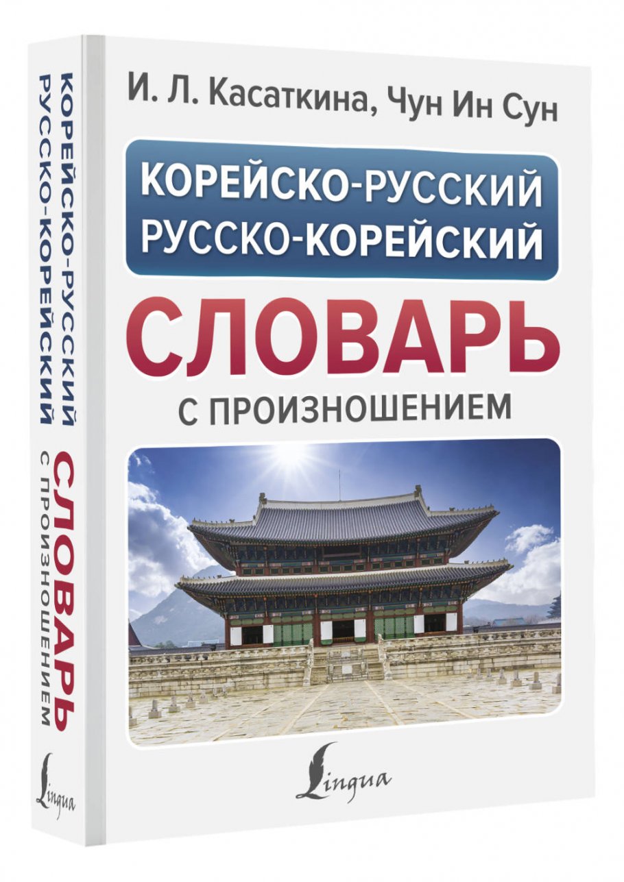 Корейско русский разговорник