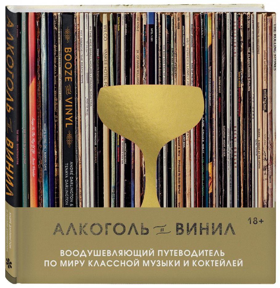 Алкоголь и винил. Воодушевляющий путеводитель по миру классной музыки и  коктейлей, Дарлингтон А., Дарлингтон Т. купить книгу в интернет-магазине  «Читайна». ISBN: 978-5-04-162185-8