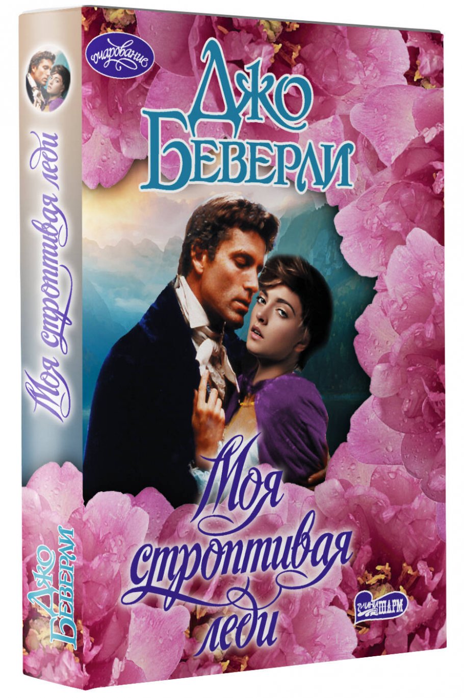 Джо беверли леди. Джо Беверли книги. Джо Беверли "тайны ночи". Обложка книги ночи без сна Джо Беверли. Джо б. "моя строптивая леди"