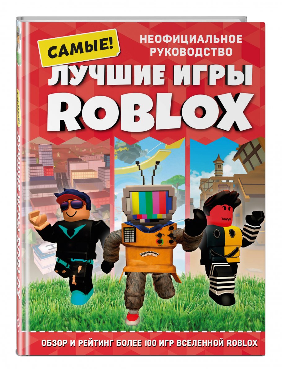 Лучшие игры ROBLOX, Петтман К. купить книгу в интернет-магазине «Читайна».  ISBN: 978-5-04-163530-5