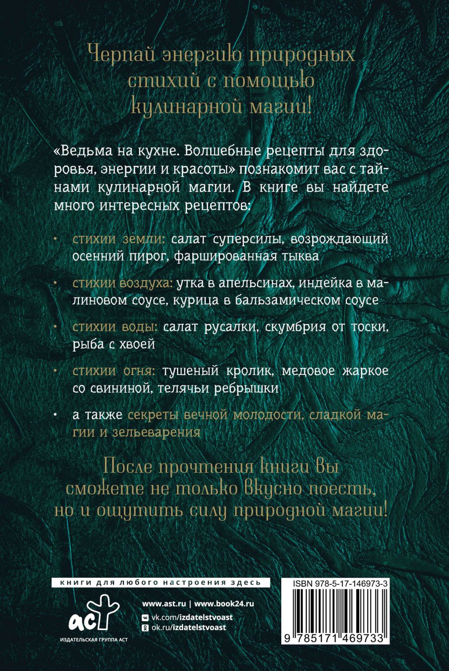 Ведьма на кухне. Волшебные рецепты для здоровья, энергии и красоты, Уолланс  Л. купить книгу в интернет-магазине «Читайна». ISBN: 978-5-17-146973-3