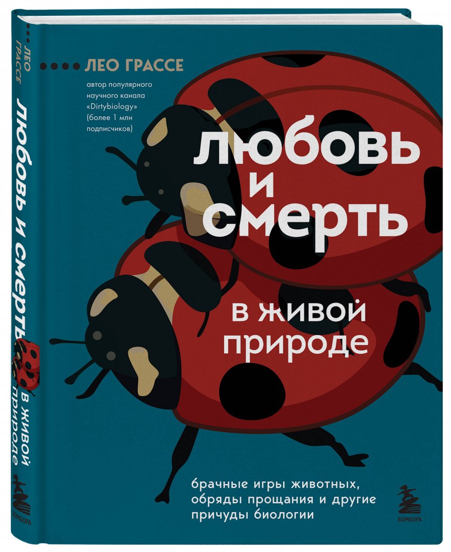 Любовь и смерть в живой природе. Брачные игры животных, обряды прощания и  другие причуды биологии, Грассе Л. купить книгу в интернет-магазине  «Читайна». ISBN: 978-5-04-164826-8