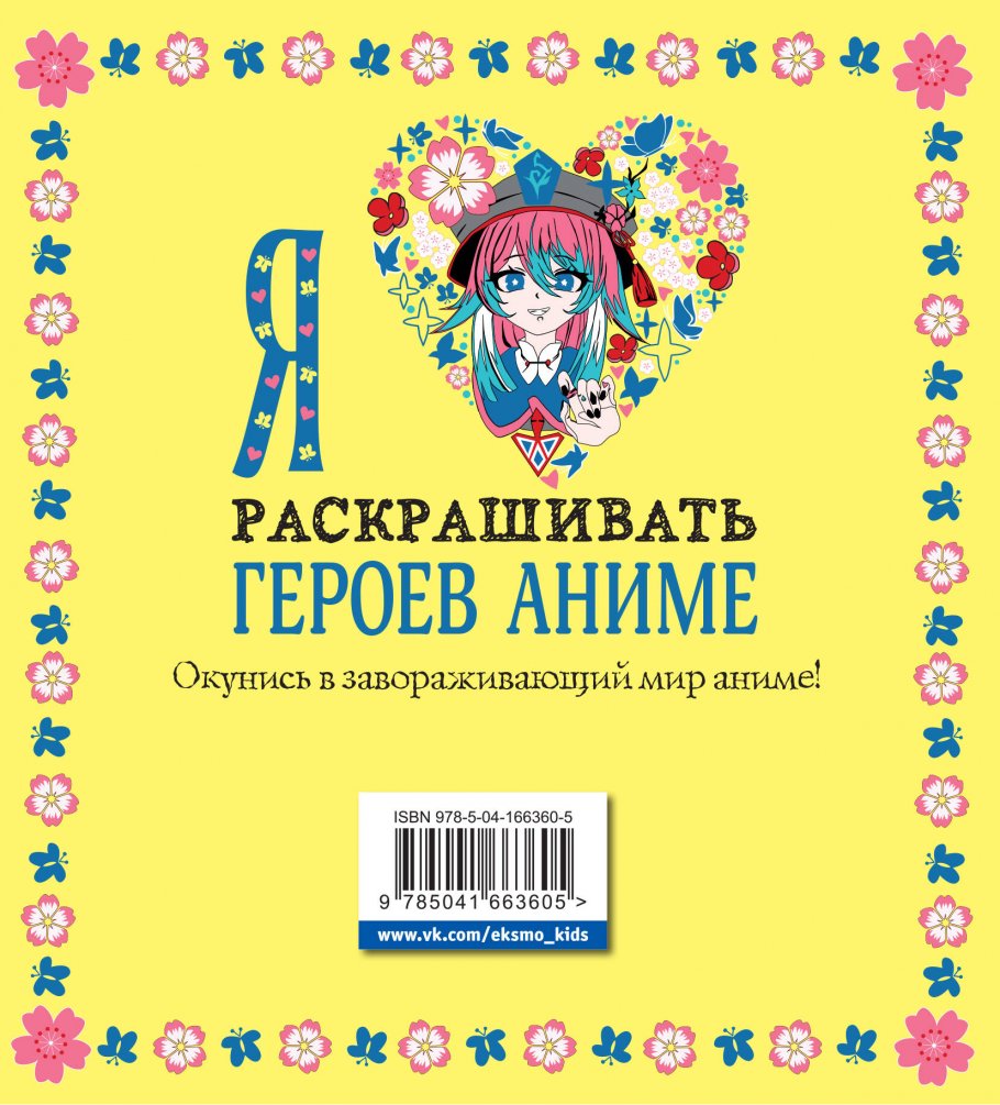 Я люблю раскрашивать героев аниме, ЭКСМО купить книгу в интернет-магазине  «Читайна». ISBN: 978-5-04-166360-5