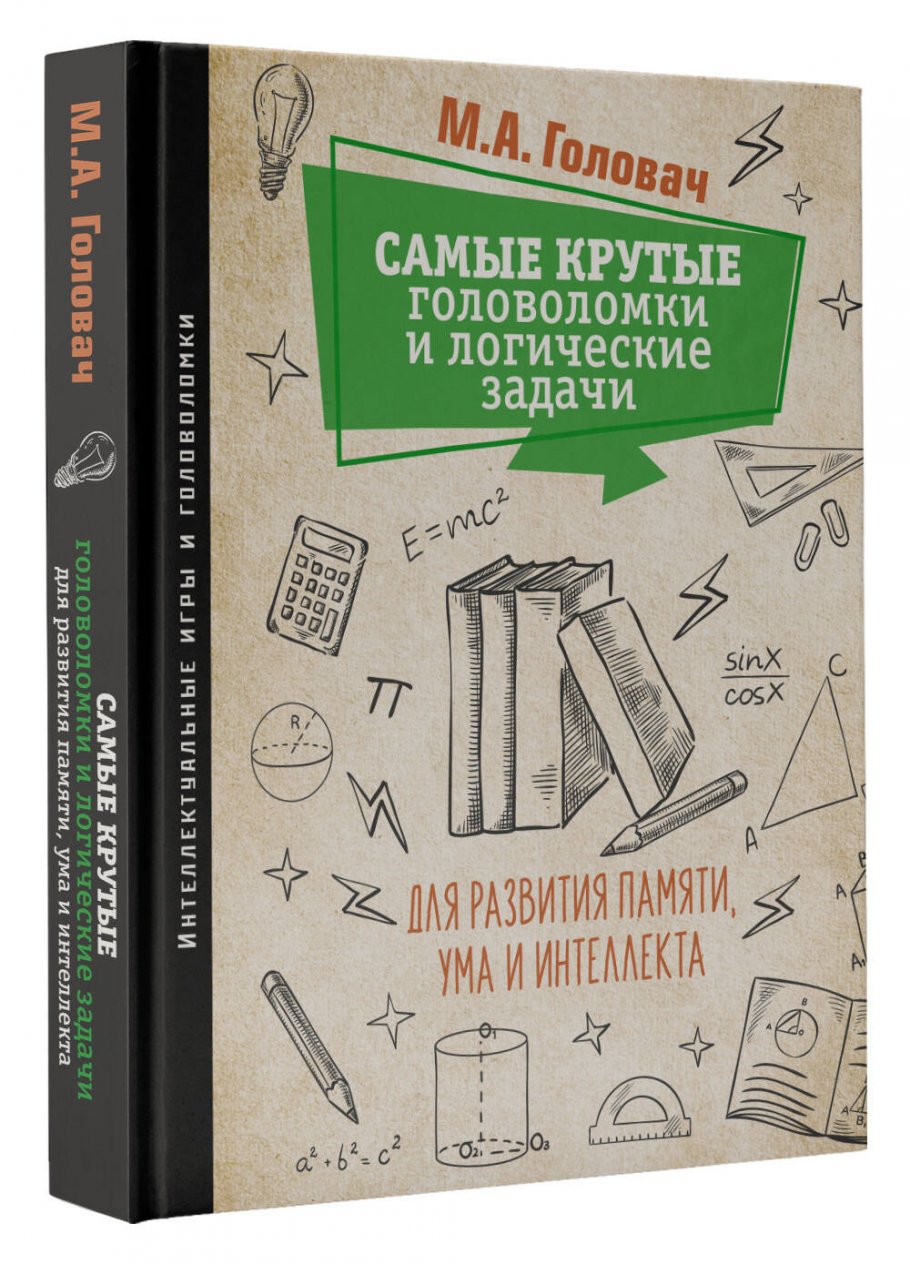 Самые крутые головоломки и логические задачи для развития памяти, ума и  интеллекта, Головач М.А., Прудник А.А., Ядловский А.Н. купить книгу в  интернет-магазине «Читайна». ISBN: 978-5-17-138110-3