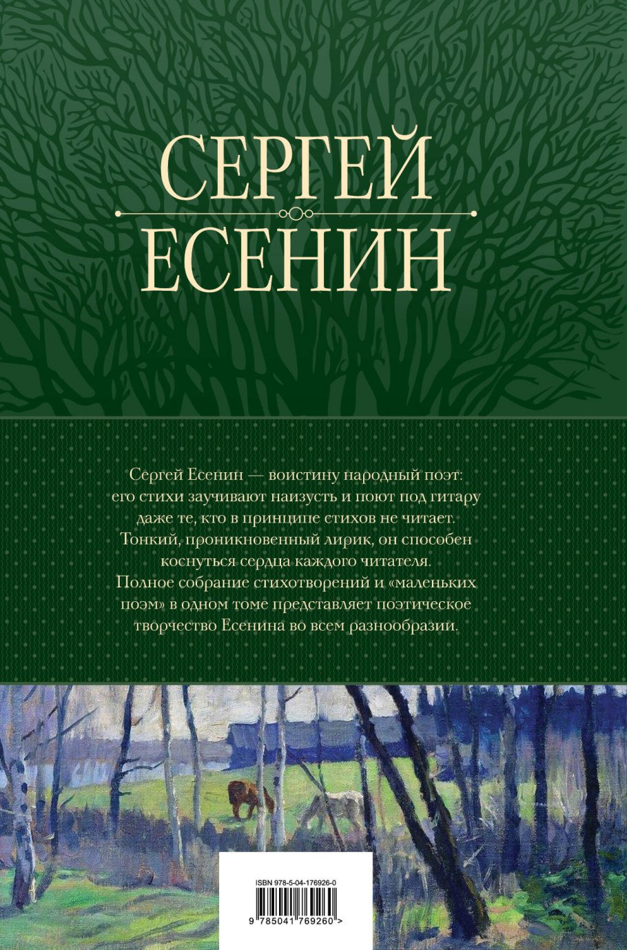 Полное собрание лирики в одном томе, Есенин С.А. купить книгу в  интернет-магазине «Читайна». ISBN: 978-5-04-176926-0