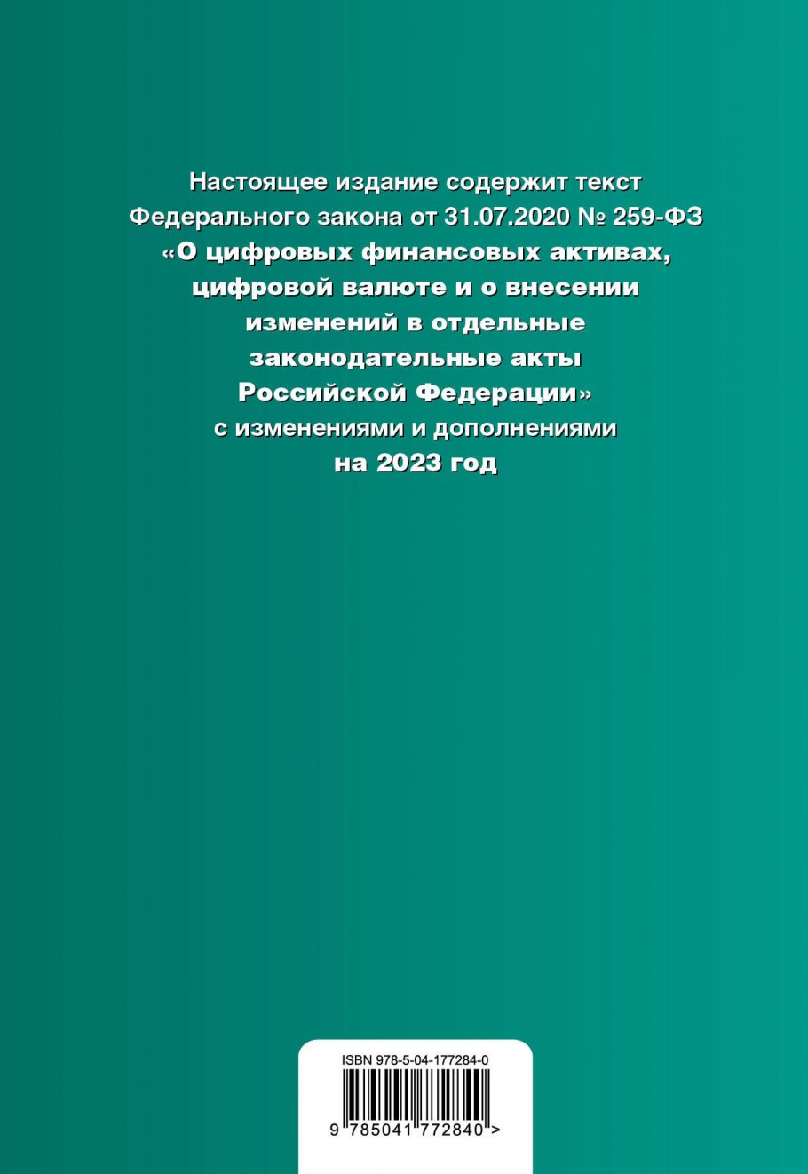 414 фз 2023. Текст. Федеральный закон 259. Цифровые финансовые Активы. ФЗ № 259 ФЗ.